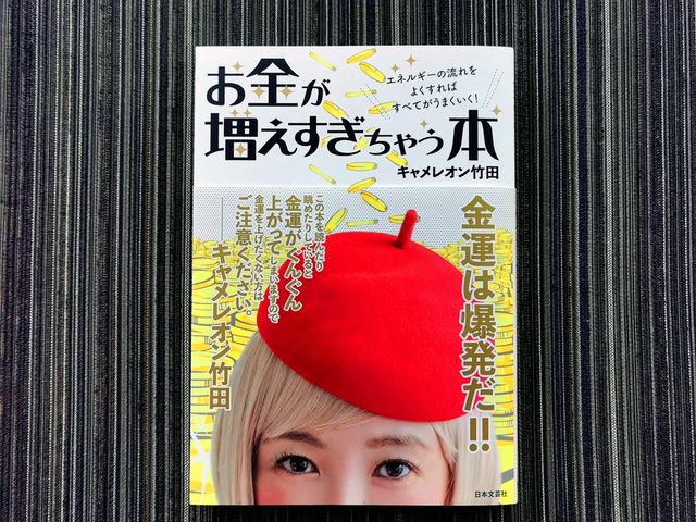 21年こそ金運アップでハッピーイヤーに キャメレオン竹田先生の金運爆上げ法 Omezaトーク Antenna アンテナ