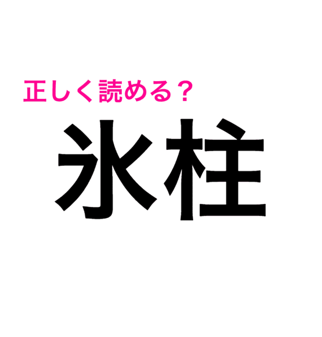 こおりばしら 氷柱 って読める 読み間違いが多い漢字 Antenna アンテナ