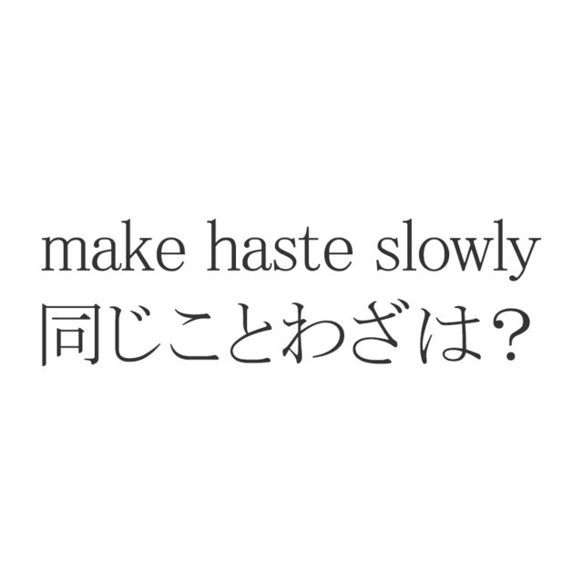 ことわざクイズ Make Haste Slowly 同じ意味の有名な日本語表現は Antenna アンテナ