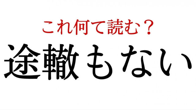 途轍もない この漢字 自信を持って読めますか 働く大人の漢字クイズvol 85 Antenna アンテナ