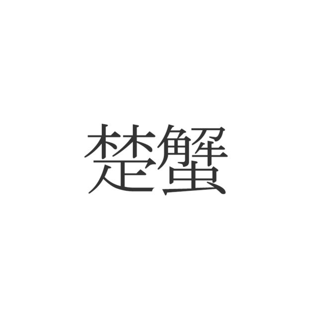 楚蟹 この漢字読めますか 意外と知らない食べ物の漢字 Antenna アンテナ