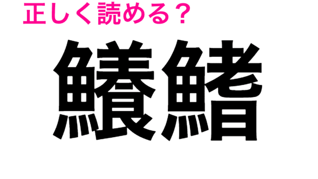 読める人はごくわずか 鮑 の読み方とは 読めたらスゴい漢字 Antenna アンテナ