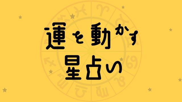 21年 12星座別 上半期の運勢 彩谷奈央の運を動かす星占い Antenna アンテナ