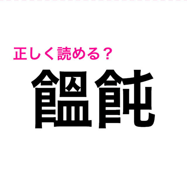 美味しいあの食べ物 饂飩 の読み方わかる 読めたらスゴい漢字 Antenna アンテナ