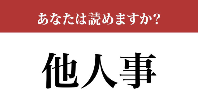 難読漢字 他人事 の読み方 知っていますか 簡単だと思いますが Antenna アンテナ
