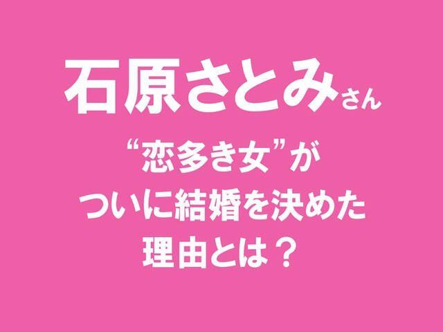石原さとみ 恋多き女 がついに結婚を決めた理由とは 六星占術によるセレブの運命 細木かおり Antenna アンテナ