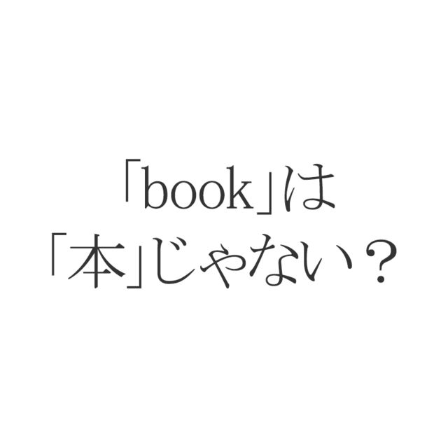 英語クイズ Book の 本じゃない 意味を知ってる Antenna アンテナ