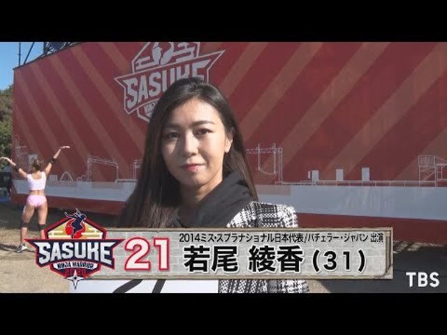 Sasuke Challenger 21 若尾綾香 Tbs Antenna アンテナ
