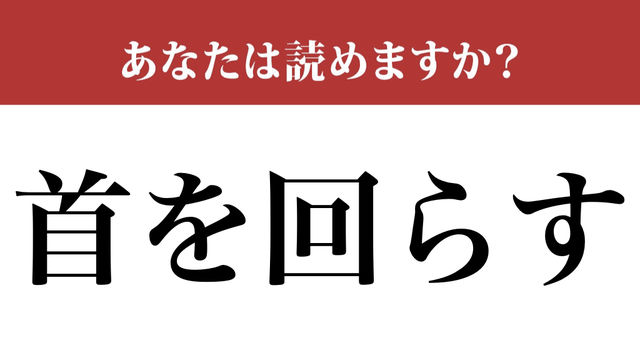 難読漢字 首を回らす って読めますか 簡単かもしれませんが Antenna アンテナ