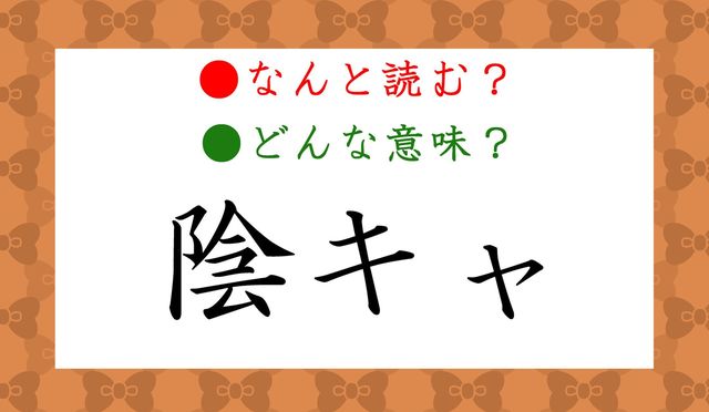 陰キャ ってなんと読む どんな意味 かげキャ ではありませんよ Antenna アンテナ