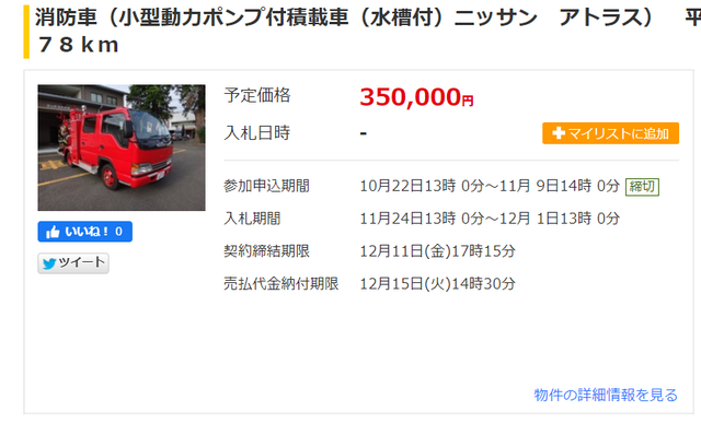 温泉ホテル 消防車も出品 Yahoo 官公庁オークション の世界 Antenna アンテナ