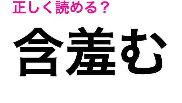 想像もつかない 和蘭芹 の読み方わかる 読めたらスゴい漢字 Antenna アンテナ