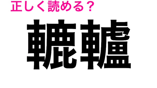 食べても美味しい 薇 の正しい読み方は 読めたらスゴい漢字 Antenna アンテナ