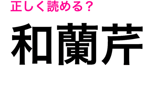 想像もつかない 和蘭芹 の読み方わかる 読めたらスゴい漢字 Antenna アンテナ