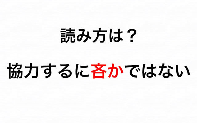 この文章が読めますか 協力するに吝かではない 吝か は何と読むのが正しい Antenna アンテナ