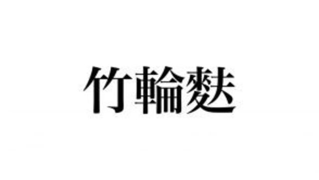 地味に難読 極 の右側 亟 なんて読むか知っていますか Antenna アンテナ