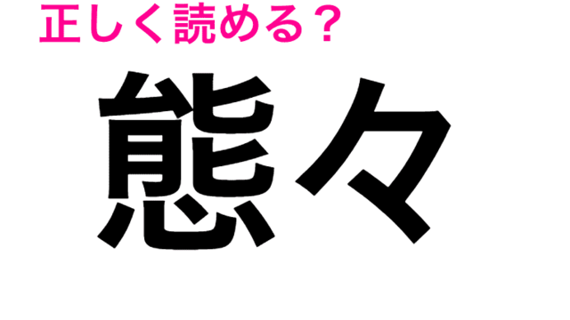 え 翻す は ほんす 恥ずかしながら全然わからないんだが 読み間違いが多い漢字 Antenna アンテナ