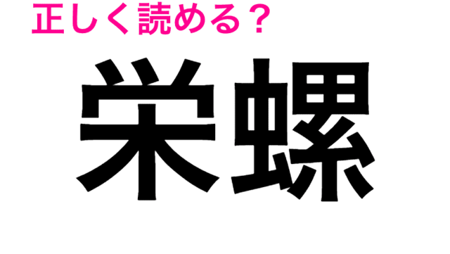 少し考えればわかる 栄螺 栄えるニシでなんと読む 読めたらすごい海の漢字クイズ Antenna アンテナ
