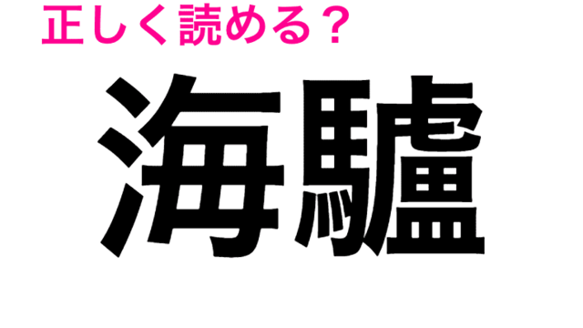 何この難問 全くわからないんだが 正答率低い 虎魚 の読み方は 読めたらスゴい漢字 Antenna アンテナ