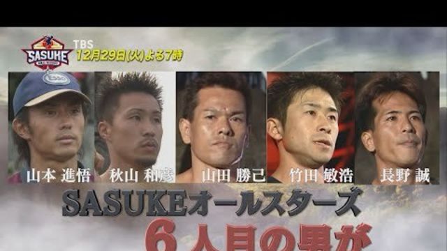 Sasuke Sp動画 白鳥文平 6人目のsasukeオールスターズ Tbs Antenna アンテナ