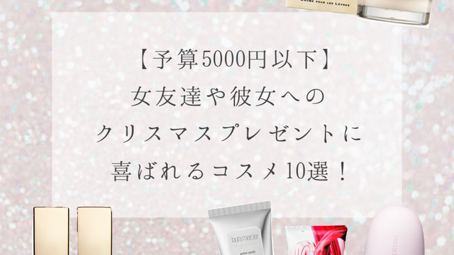 予算5 000円 プレゼントで喜ばれる人気コスメ10 Antenna アンテナ