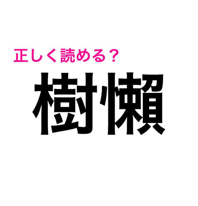 え 動物の名前なの 樹懶 はなんと読む 読めたらスゴい漢字 Antenna アンテナ