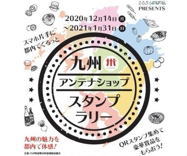 都内で九州をぐるっと一周 アンテナショップスタンプラリーが本日スタート Antenna アンテナ