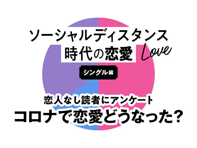 コロナで恋人欲しさが倍増 出会い方は変わった コロナ禍の恋愛事情アンケート シングル編 Antenna アンテナ