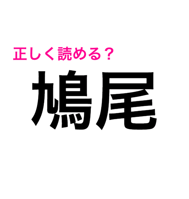 動物の名前じゃない 鳩尾 の読み方とは 読めたらスゴい漢字 Antenna アンテナ