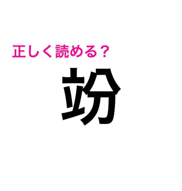 わからなくてモヤモヤする 竕 の読み方は 読めたらスゴい漢字 Antenna アンテナ