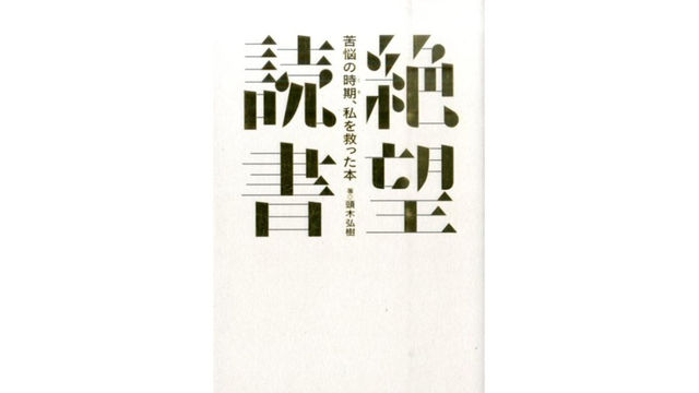 人生に絶望した時は すぐに 立ち直ろう としない 絶望との上手な付き合い方とは 絶望読書 Antenna アンテナ