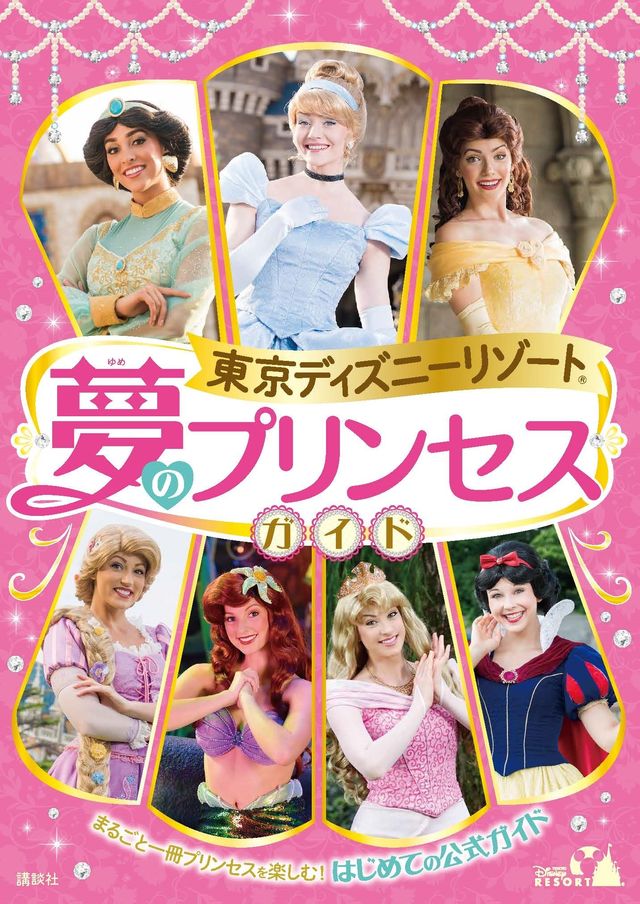 東京ディズニーリゾート R でのディズニープリンセスの魅力がたっぷりつまった 初の公式ガイドブック 東京ディズニーリゾート 夢のプリンセスガイド 発売 Antenna アンテナ