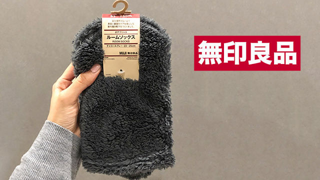 ボア素材だから軽くてあったか 無印良品のルームソックスでこの冬はバッチリ Antenna アンテナ
