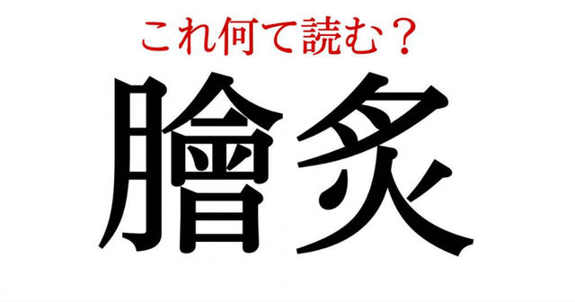 膾炙 この漢字 自信を持って読めますか 働く大人の漢字クイズvol 102 Antenna アンテナ