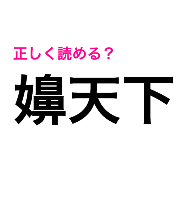 難度高すぎるって 嬶天下 はどう読む 読めたらスゴい漢字 Antenna アンテナ