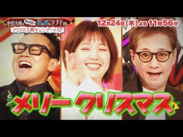中居大輔と本田翼と夜な夜なラブ子さん 12 24 木 クリスマス胸キュンデートsp Tbs Antenna アンテナ