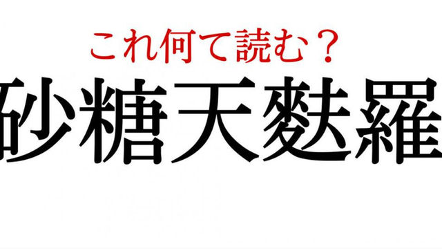 砂糖天麩羅 この漢字 自信を持って読めますか 働く大人の漢字クイズvol 105 Antenna アンテナ