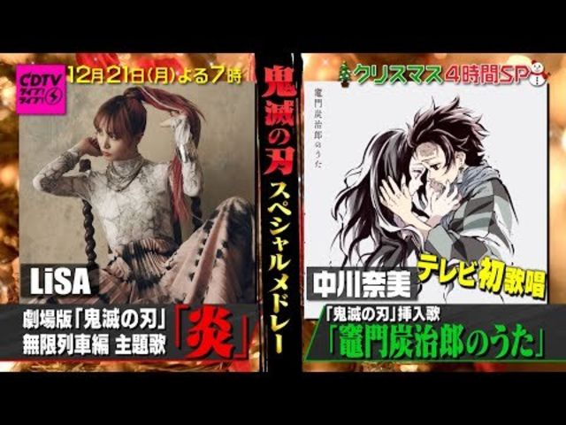 鬼滅の刃 スペシャルメドレー Lisa 中川奈美 Cdtvライブ ライブ 12 21 月 Tbs Antenna アンテナ