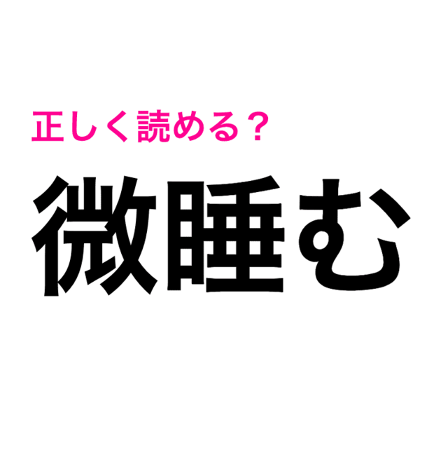 この漢字読めたら天才と呼ばせて 超難しい 微睡む はなんて読む 読めたらスゴい漢字 Antenna アンテナ