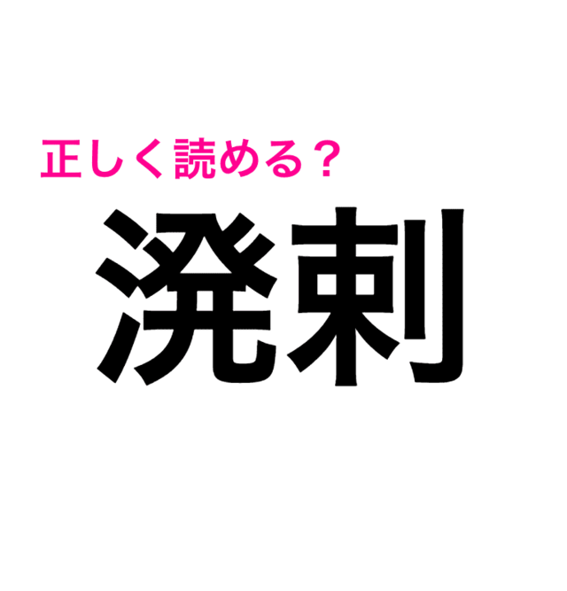 溌剌 の読み方 早速友達に話したい この難しい漢字わかる人いる 読めたらスゴい漢字 Antenna アンテナ