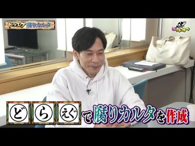 ゴッドタン ドラエグ腐りカルタ 板倉さんver Antenna アンテナ