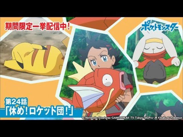 公式 アニメ ポケットモンスター 第24話 休め ロケット団 期間限定一挙配信中 Antenna アンテナ