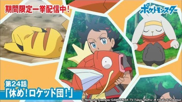 公式 アニメ ポケットモンスター 第24話 休め ロケット団 期間限定一挙配信中 Antenna アンテナ