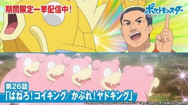 公式 アニメ ポケットモンスター 第26話 はねろ コイキング かぶれ ヤドキング 期間限定一挙配信中 Antenna アンテナ