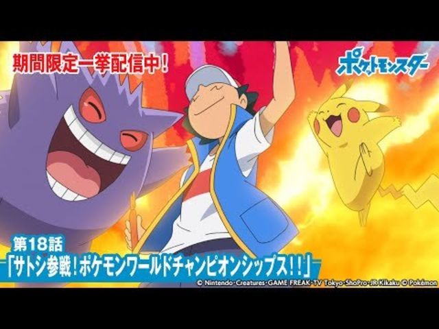 公式 アニメ ポケットモンスター 第18話 サトシ参戦 ポケモンワールドチャンピオンシップス 期間限定一挙配信中 Antenna アンテナ