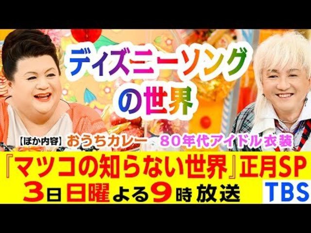 マツコの知らない世界 1 3 日 新春2時間sp ディズニーソング おうちカレー 80年代アイドル衣装 Tbs Antenna アンテナ