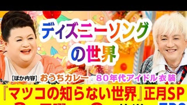 マツコの知らない世界 1 3 日 新春2時間sp ディズニーソング おうちカレー 80年代アイドル衣装 Tbs Antenna アンテナ