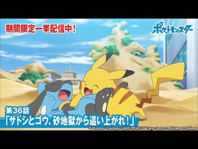 公式 アニメ ポケットモンスター 第36話 サトシとゴウ 砂地獄から這い上がれ 期間限定一挙配信中 Antenna アンテナ