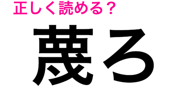 むしろ でも べつろ でもありません 蔑ろ の読み方 知っていますか Antenna アンテナ