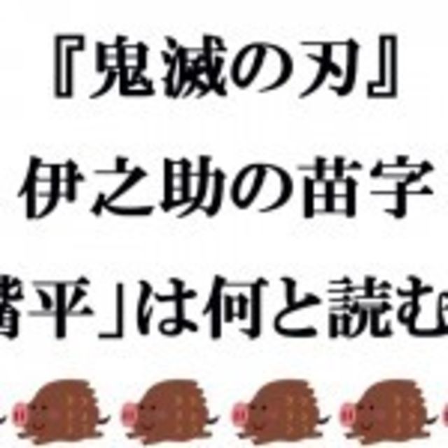 鬼滅の刃 伊之助の苗字 嘴平 は何と読む ファンなら常識クイズ Antenna アンテナ